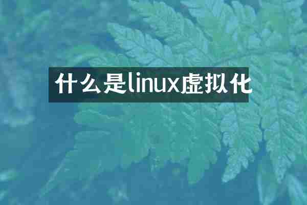 什么是linux虚拟化