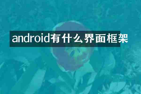 android有什么界面框架