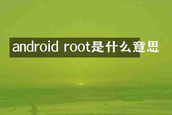 android root是什么意思