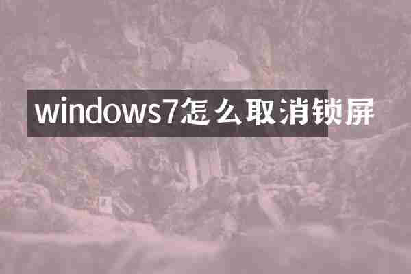 windows7怎么取消锁屏