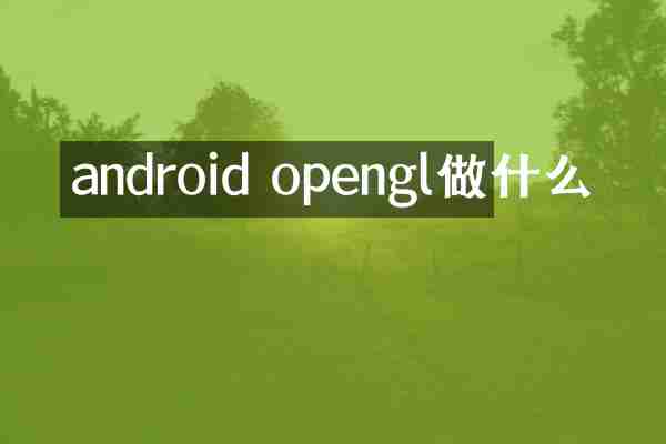 android opengl做什么