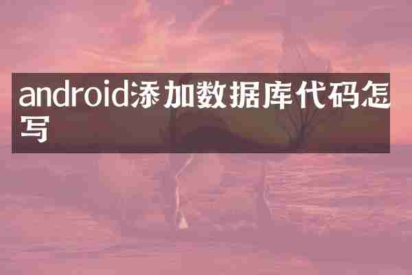 android添加数据库代码怎么写