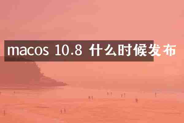 macos 10.8 什么时候发布