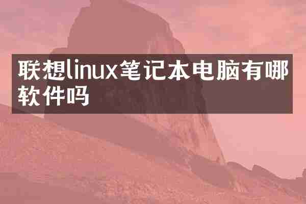 联想linux笔记本电脑有哪些软件吗