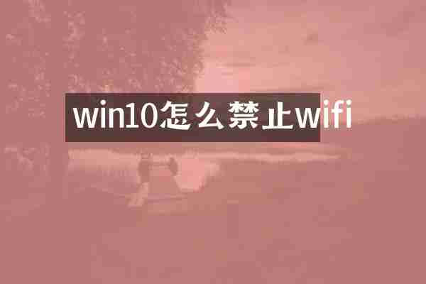 win10怎么禁止wifi