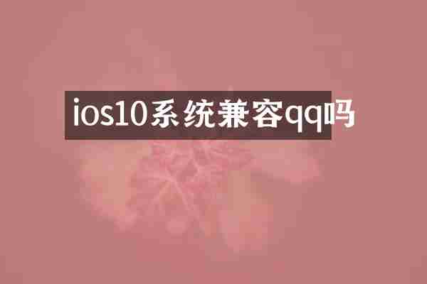 ios10系统兼容qq吗