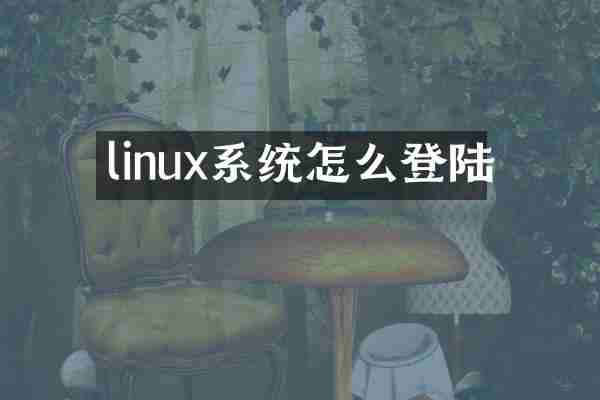 linux系统怎么登陆