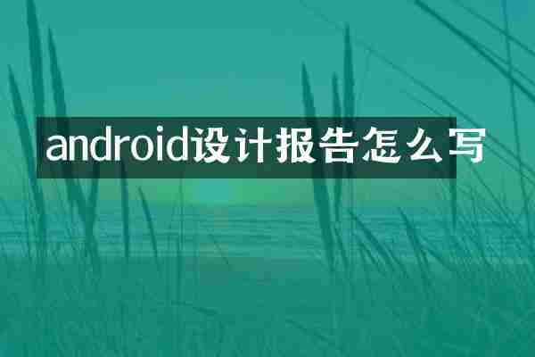 android设计报告怎么写