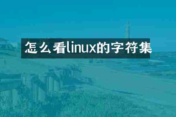 怎么看linux的字符集