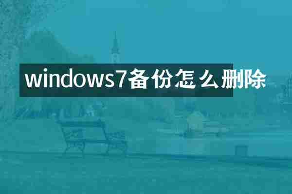 windows7备份怎么删除