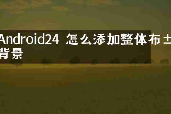 Android24 怎么添加整体布局背景