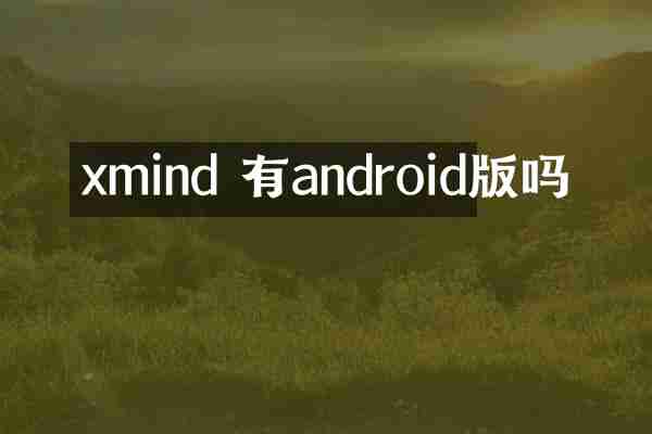 xmind 有android版吗