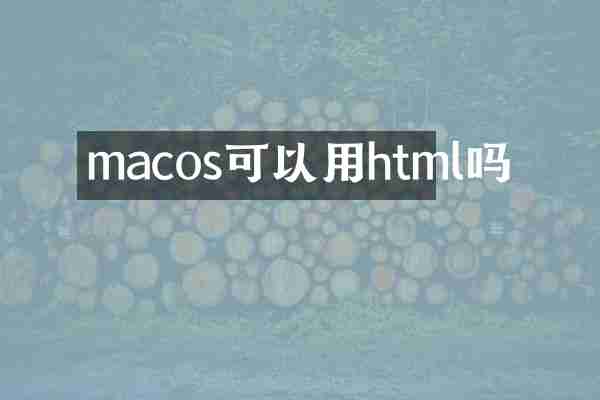macos可以用html吗