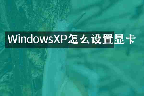 WindowsXP怎么设置显卡