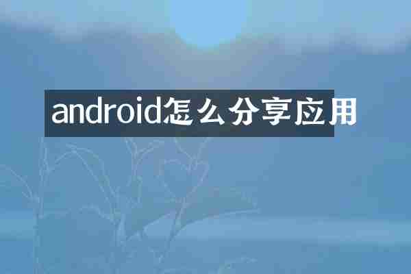 android怎么分享应用