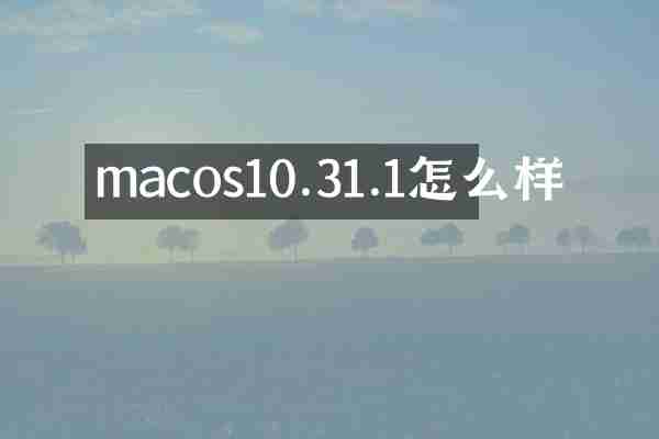 macos10.31.1怎么样
