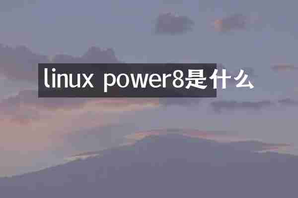 linux power8是什么