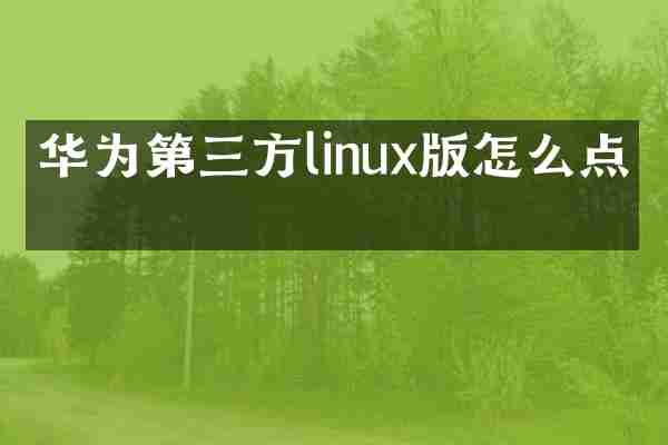 华为第三方linux版怎么点击