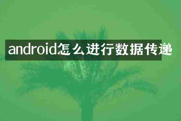 android怎么进行数据传递