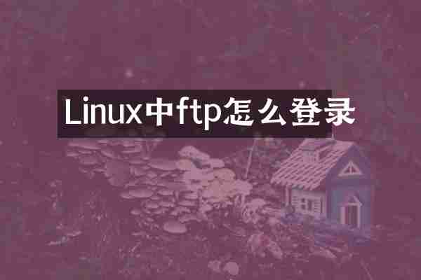 Linux中ftp怎么登录
