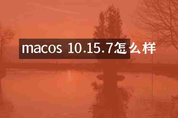 macos 10.15.7怎么样