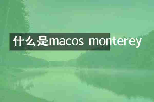 什么是macos monterey