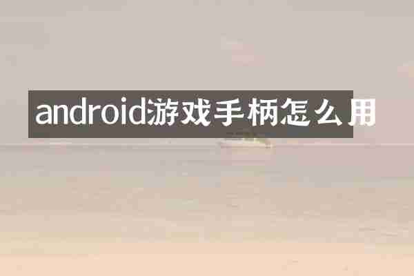 android游戏手柄怎么用
