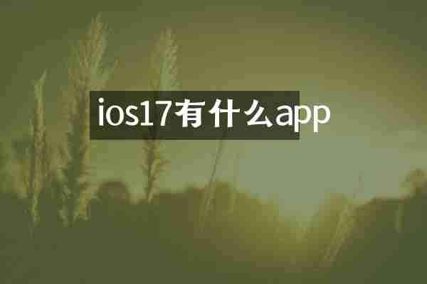 ios17有什么app