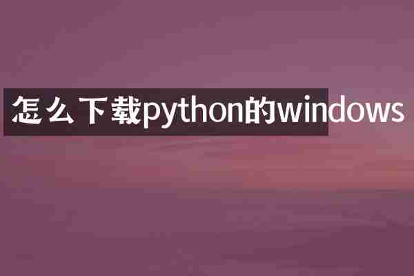 怎么下载python的windows
