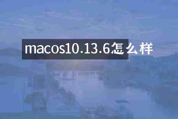 macos10.13.6怎么样