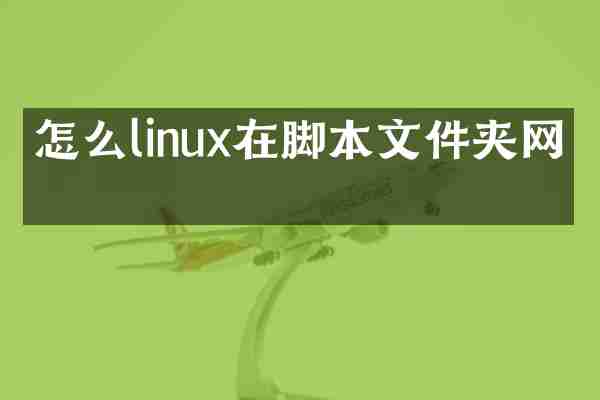 怎么linux在脚本文件夹网关