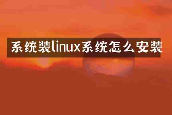 系统装linux系统怎么安装