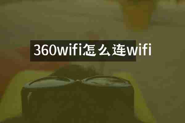 360wifi怎么连wifi