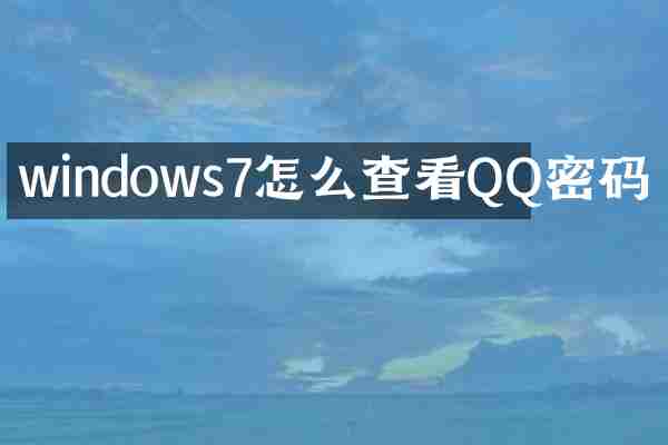 windows7怎么查看QQ密码