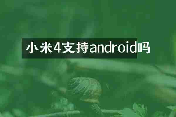 小米4支持android吗