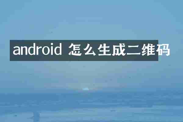 android 怎么生成二维码