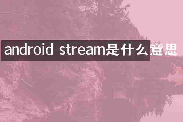 android stream是什么意思