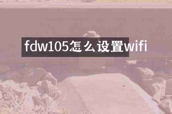 fdw105怎么设置wifi