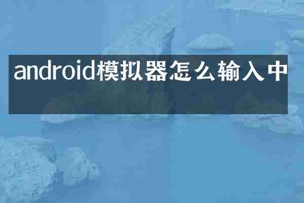 android模拟器怎么输入中文