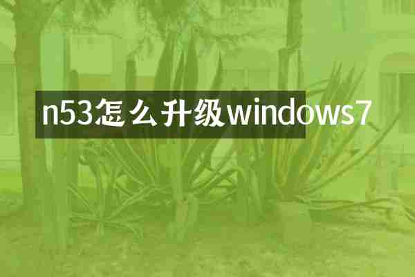 n53怎么升级windows7