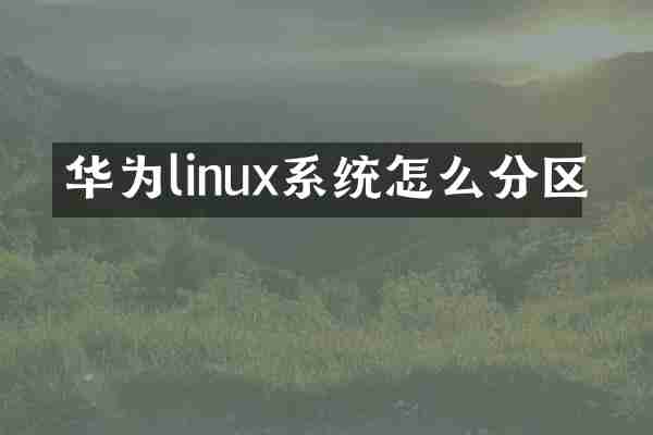 华为linux系统怎么分区