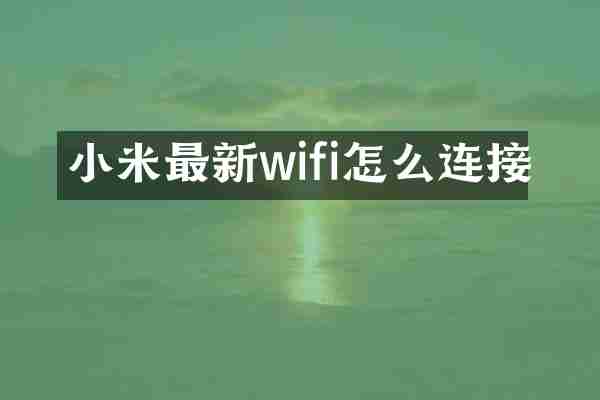 小米最新wifi怎么连接