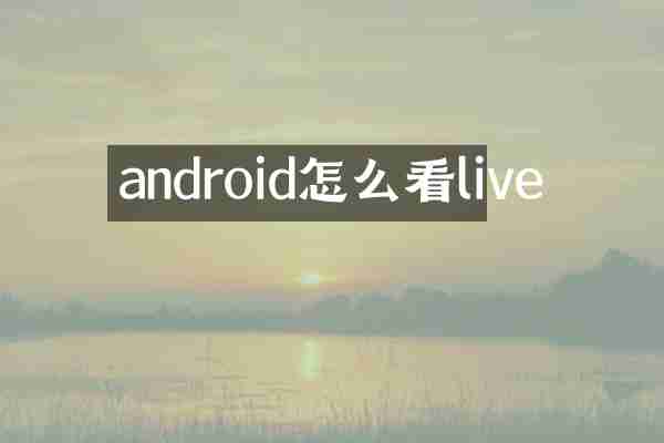 android怎么看live