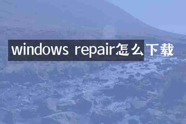 windows repair怎么下载