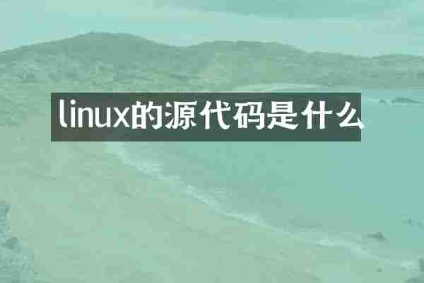 linux的源代码是什么