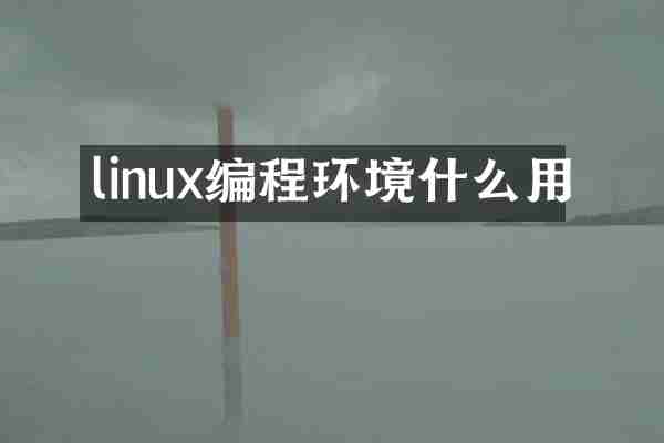 linux编程环境什么用