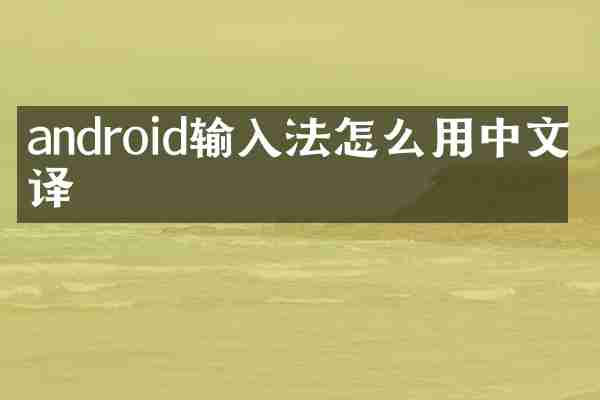 android输入法怎么用中文翻译