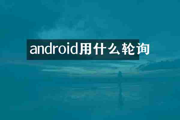 android用什么轮询