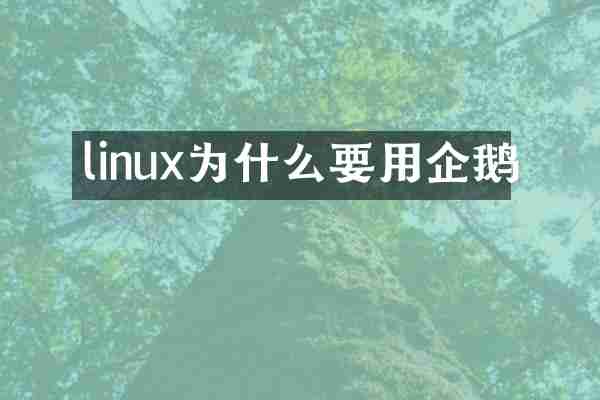 linux为什么要用企鹅