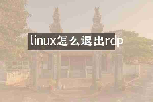 linux怎么退出rdp